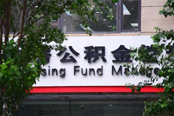 公积金是什么单位才有的-铜川公积金代办平台