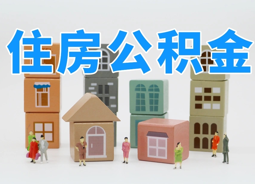 烟台海阳公积金_铜川公积金代办在职离职封存服务