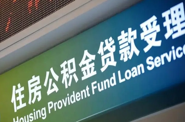 公积金现在最高能贷款多少钱-铜川公积金代办平台