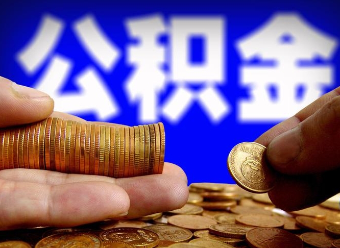 公积金为啥自己不能交了-铜川公积金代办服务